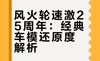 风火轮速激25周年：黑漆NSX与宝马M5预览