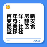 静安红砖童话城堡，居然是最美社区食堂！