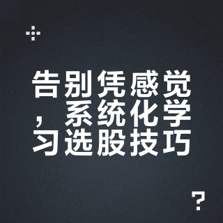 36 个选股技巧