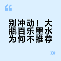 我最正确的选择就是：忍住，没买这种墨水！