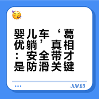 婴儿车“葛优躺”真凶，根本不是靠背！