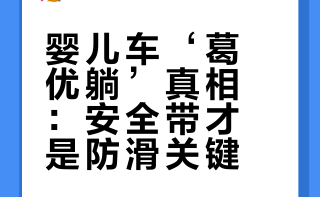 婴儿车“葛优躺”真凶，根本不是靠背！