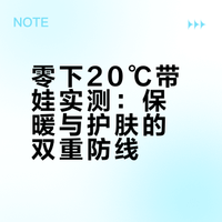 冰雪大世界带娃归来｜我的-20℃保暖护肤实录