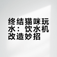 小佩max饮水机如何避免猫猫玩水