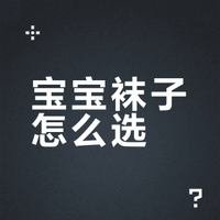 6月龄宝宝袜子合集｜实用实惠又可爱