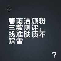 春雨洁颜粉三款实测｜按肤质选不踩雷