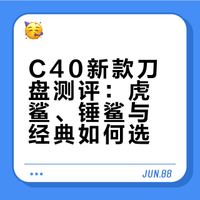 C40新款Lab Series虎鲨锤鲨经典刀盘测评