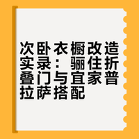 骊住折叠门+宜家普拉萨衣橱完美落地