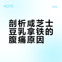 剖析咸芝士豆乳拿铁的腹痛原因