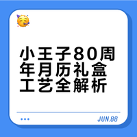 小王子80周年纪念月历礼盒，40+工艺打造