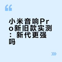 小米音响Pro，老版（带dts）和新版对比