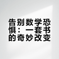 《布小心数学开窍了》让孩子轻松学数学