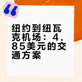纽约市区去纽瓦克机场只要4 块多 怒省几百