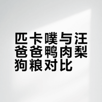 匹卡噗和汪爸爸都喂过了，说下怎么样