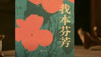 六十年婚姻里的微光：《我本芬芳》中的女性觉醒