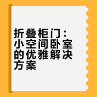 最后一块硬装拼图落地—折叠柜门（右划开门）
