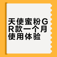 2026GR款天使蜜粉使用记录