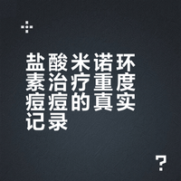 盐酸米诺环素治疗痘痘、痤疮、毛囊炎经验分享