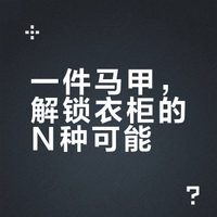 一件基础款马甲居然能盘活整个衣柜👔