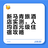 J人的新马青旅和酒店分享，人均148元一晚