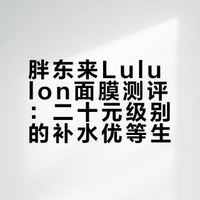 胖东来Lululun粉色款面膜测评