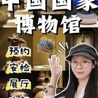 国家博物馆怎么逛！暴走6h总结的精华攻略 从预约、安检、展厅到文创，一篇讲清，跟着逛绝不后悔！
#中国国家博物馆 #国家博物馆参观攻略 #北京旅游攻略 #北京旅游 #北京值得一逛的博物馆有哪些