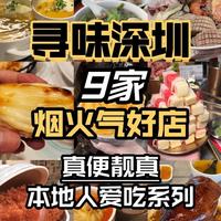 9家深圳可封神的烟火气好店,每家都精挑细选特色好吃