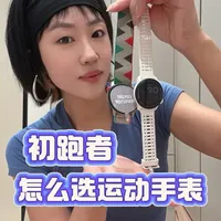 初跑者怎么选运动手表｜10个纬度带你解析 高驰Pace 3一步到位
好多姐妹问我手上戴的这块高驰PACE3，用了两年真的是太香啦！不管是体验感还是售后服务都是满满的惊喜！
#跑步装备 #跑步手表 #高驰#高驰pace3 #初跑者