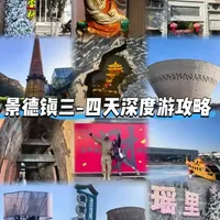 景德镇作为"千年瓷都"，三-四日游可深度体验陶瓷文化、古窑遗址、文创街区及周边古镇风光。视频有点长，满满的干货哦，兼顾经典景点与特色体验的详细行程，可以收藏了以后用的着。关注我带你游玩更多有趣的地方#景德镇游玩推荐 #景德镇旅游攻略 #景德镇周边游 #自驾景德镇#景德镇怎么玩