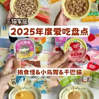 当配餐博主妈遇上三个挑剔娃... 年度答案在此！ #猫咪挑食 #年度好物   #猫咪冻干  #喵梵思脆块儿 #喵梵思小灶猫饭
