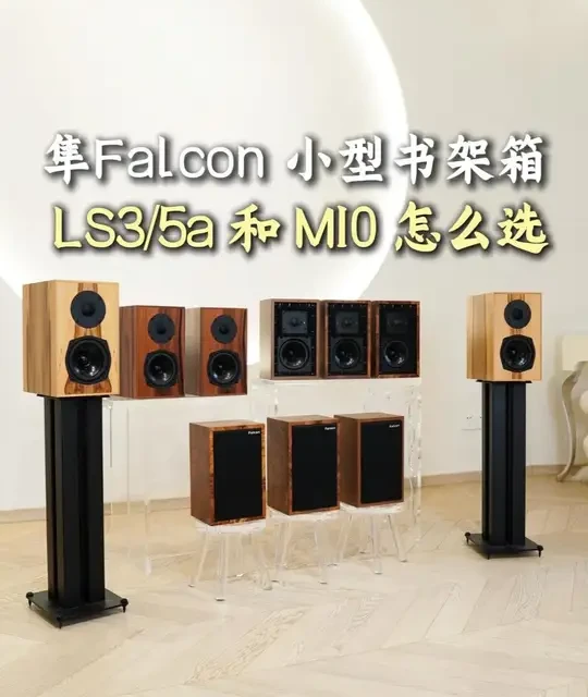 隼Falcon小型书架箱 LS3/5a 和 M10 怎么选？ #发烧音响 #HiFi #Falcon音箱 #35A音箱 #书架箱