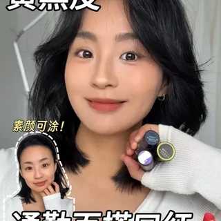 早八通勤锁死！3只黄黑皮素颜淡妆百搭口红 #黄黑皮 #黄黑皮口红 #素颜口红 #口红试色 #口红推荐