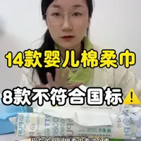 14款婴儿棉柔巾，哪些是符合新国标的～ #婴儿棉柔巾 #婴儿棉柔巾推荐 #棉柔巾 #宝宝纸巾#婴儿纸巾
