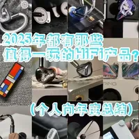 2025年各大HiFi品牌都搞了点什么狠活？
#HiFi #年度总结 #耳机 #播放器 #蓝牙耳机