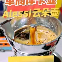 说说我最爱用的单阀摩卡壶，alessi云朵壶 #咖啡日常 #摩卡壶 #摩卡壶煮咖啡 #alessi摩卡壶 #摩卡壶教程 
