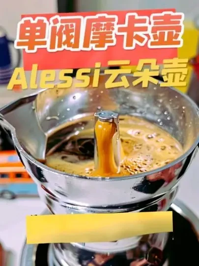 说说我最爱用的单阀摩卡壶，alessi云朵壶 #咖啡日常 #摩卡壶 #摩卡壶煮咖啡 #alessi摩卡壶 #摩卡壶教程 