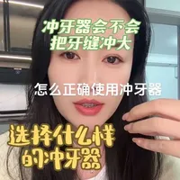 用冲牙器会不会把牙缝冲大，以及怎么选择冲牙器，怎么使用冲牙器一个视屏说清楚#口腔健康 #整牙历程 #冲牙器 #牙齿正畸 #戴牙套