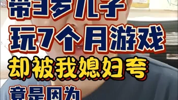 带 3 岁儿子玩了7个月游戏，却被媳妇夸，竟是因为 switch 和它，寒假亲子好物推荐，玩出来的成长与美好童年#switch #泡泡跳聚游机 #亲子好物 #儿童益智玩具 #桌游推荐