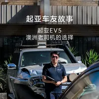 今日车主Eric，车辆鉴损员
12年定损5000+台车的澳洲老司机✅ 
平日里，他和#起亚EV5冲在鉴损工作的第一线
每逢假期，就带上露营装备来场全家出游🍃 
专业的人，选专业的车
全球品质，就是最好的信赖凭证
————————————————————
🎤你和起亚的故事是什么？
欢迎评论区留言分享！ 
#起亚汽车#车主故事#澳网2026#墨尔本
