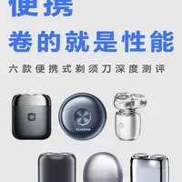 百元便携剃须刀竟能卷赢千元机？ 马达转速、剃净度、真实体验、充电续航、易清洁性、防水测试，最全的剃须刀实测，只为带你找到好用的便携式剃须刀 
#剃须刀 #剃须刀测评 #便携式剃须刀 #男士理容 #评物测评
