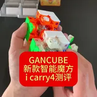 GANCUBE新款智能魔方icarry4测评 #魔方 #GAN魔方  #智能入门魔方首选 #GANicarry4 #智能魔方