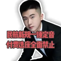中国航空运输协会正式出台《航班预留座位规则》,明确国内航班禁止直接付费选座,经济舱至少70%-80%座位必须免费可选。航空公司把"选座"包装成增值服务的套路被官方否定——机票本身就包含选座权。完整规则解读看视频,建议收藏。