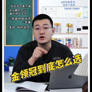 金领冠别瞎买！1-3 段性价比王炸，贵的真没必要#奶粉精算师 #金领冠 #婴儿奶粉 #养娃省钱攻略