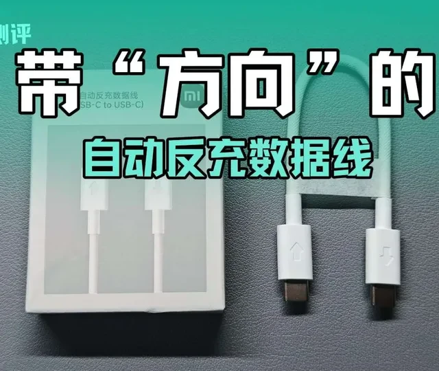 带“方向”的数据线？小米新品自动反充数据线评测#红米Turbo5 #红米 #小米 #小米6a自动反充线  #数码科技