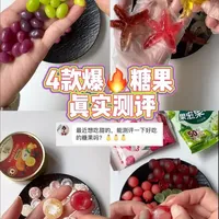 粉丝投稿的4款糖果真实测评合集来啦❗️ 包含：海星软糖、半颗软糖、嘉云水果糖、果滋果心剥皮软糖
#测评 #真实测评 #糖果测评 #零食测评 #糖果