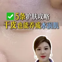 #给干皮的专属5条护肤攻略，用心分享，一定要看到最后，精准解决干皮各种皮肤困扰，帮你养出细腻水润好肤质，害怕长纹、变老、皮肤干燥脱皮的宝宝们看过来#干皮 #就想说点大实话 #护肤 #干皮护肤