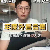 精选年度外套总结，有羽绒服 棉服 大衣夹克，好看好搭好穿！#秋冬外套 #抖音风格实验室 #外套穿搭 #新年战袍 #外套分享