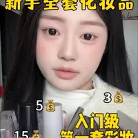 过年想要学化妆的新手全套化妆品来了,请参考!超绝性价比 无广!#无广 #新手彩妆 #自用好物分享 #春节变美冲刺班
