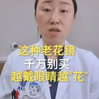 这种老花镜千万别买越戴眼睛越“花”！ #老花镜 #老花眼 #眼科医生 #抖出健康知识宝藏 #我的年度健康盘点