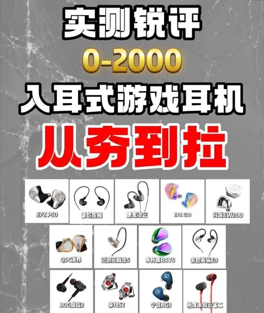 【2026热门入耳式游戏耳机锐评】0-2000价位真实实测，用大白话的方式告诉你哪个才是真好用#入耳式游戏耳机 #有线耳机 #游戏耳机 #电竞耳机